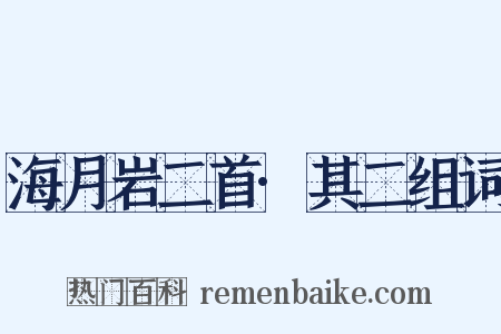海月岩二首·其二组词是什么意思的图片